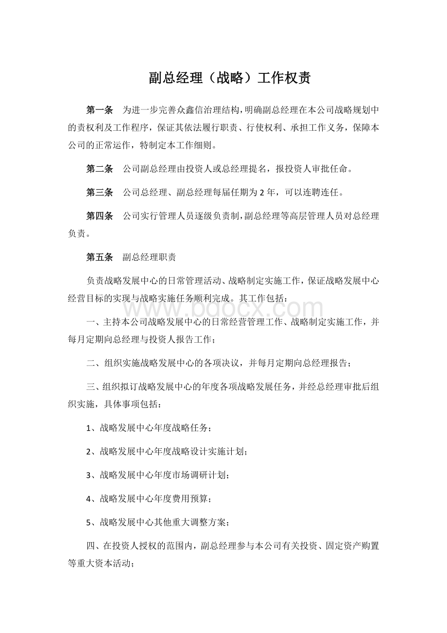 副总经理(战略版本)工作权责.docx_第1页