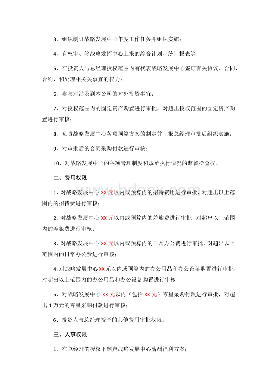 副总经理(战略版本)工作权责Word文件下载.docx_第3页