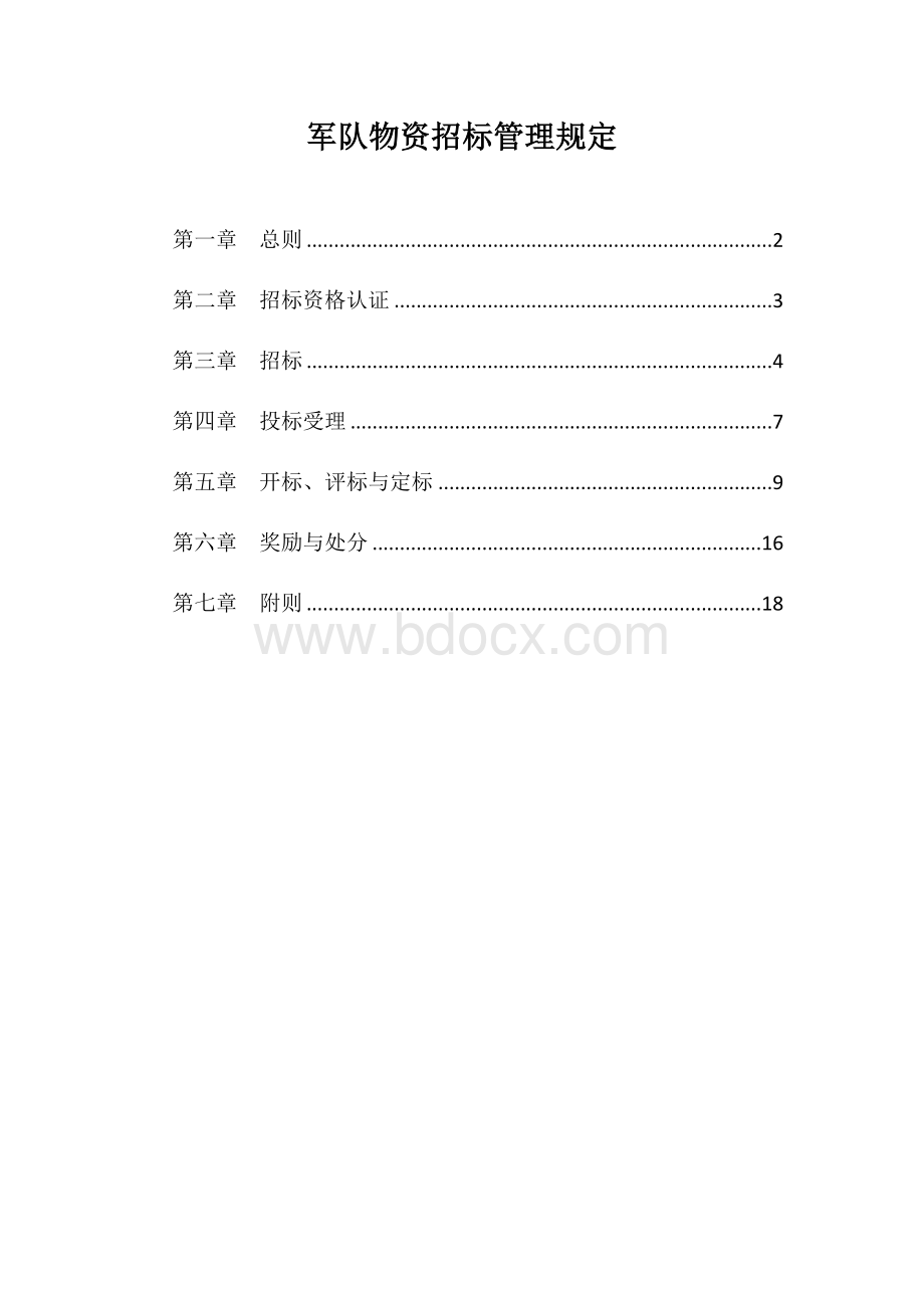 军队物资招标管理规定.docx_第1页