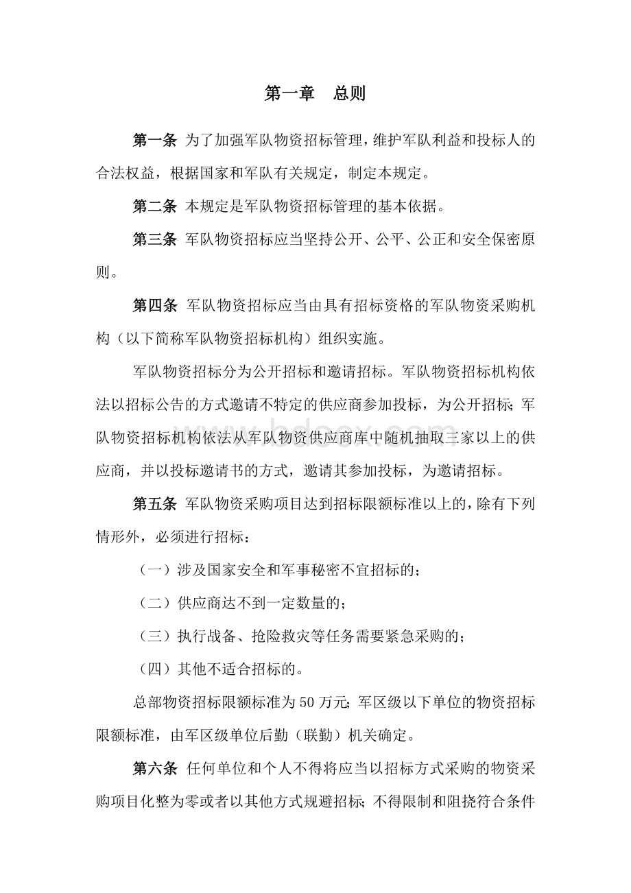 军队物资招标管理规定文档格式.docx_第2页