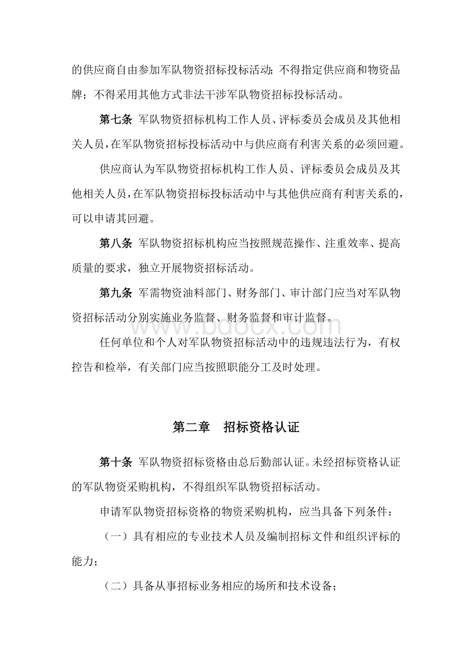 军队物资招标管理规定文档格式.docx_第3页