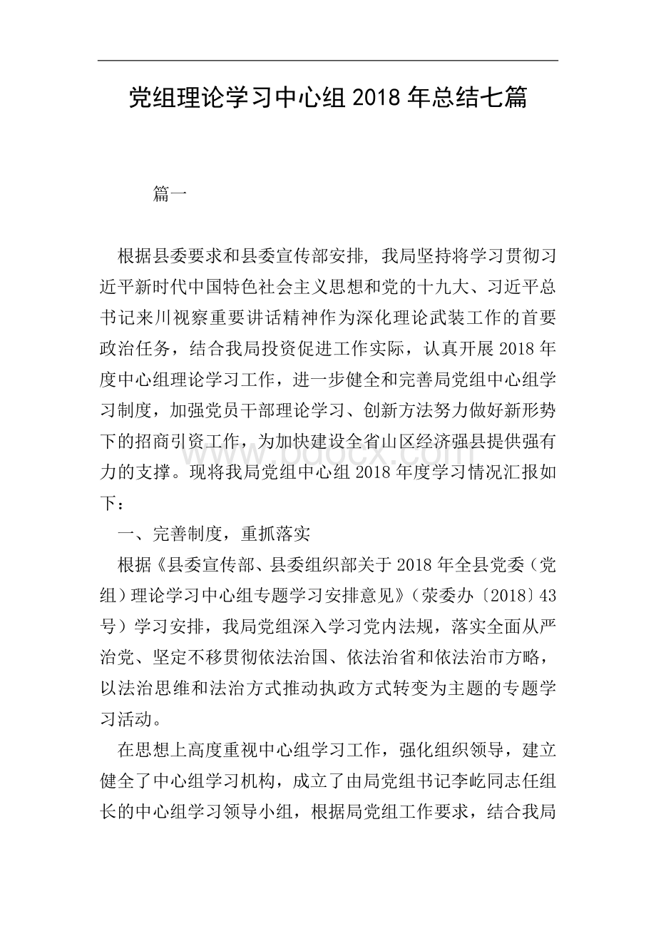 党组理论学习中心组2018年总结七篇文档格式.doc