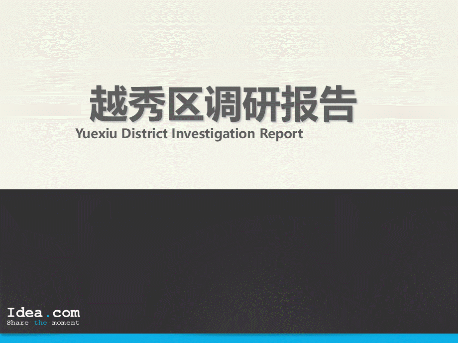 广州北京路调研报告.ppt_第1页