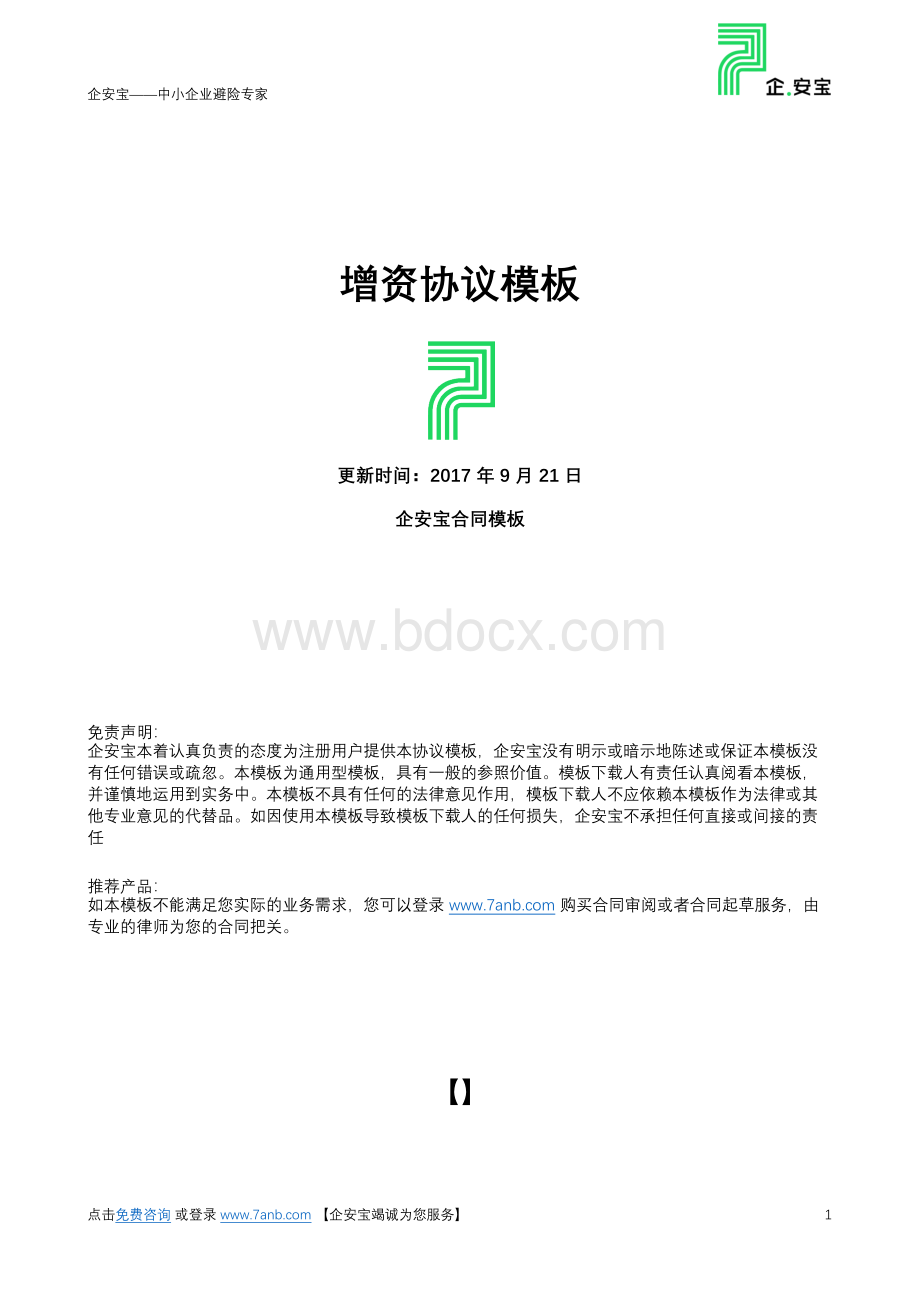 增资协议(工商版)xWord文档格式.docx_第1页