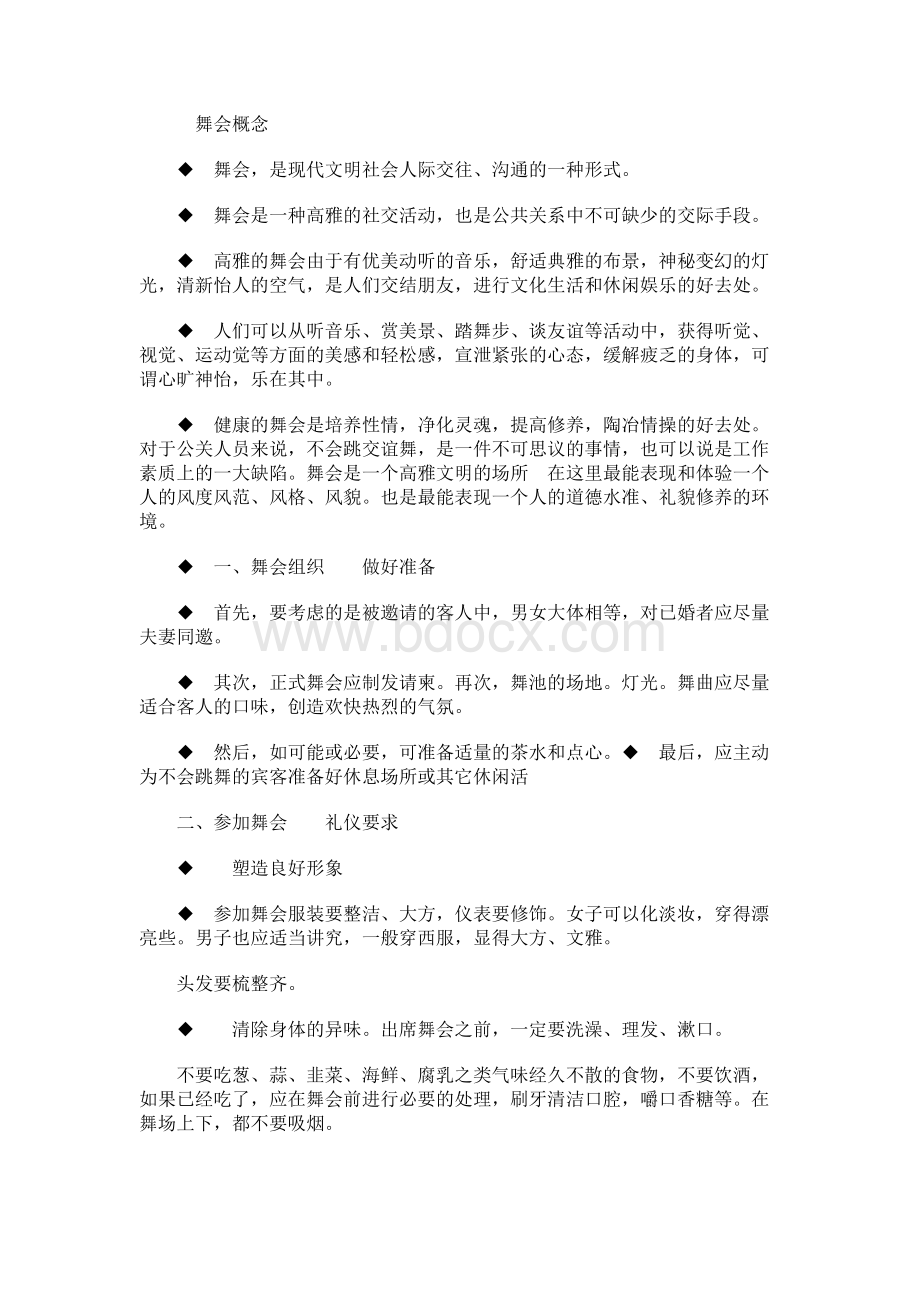 公关礼仪(舞会、庆典)Word格式文档下载.docx