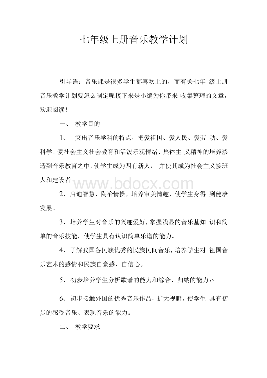 七年级上册音乐教学计划.docx_第1页