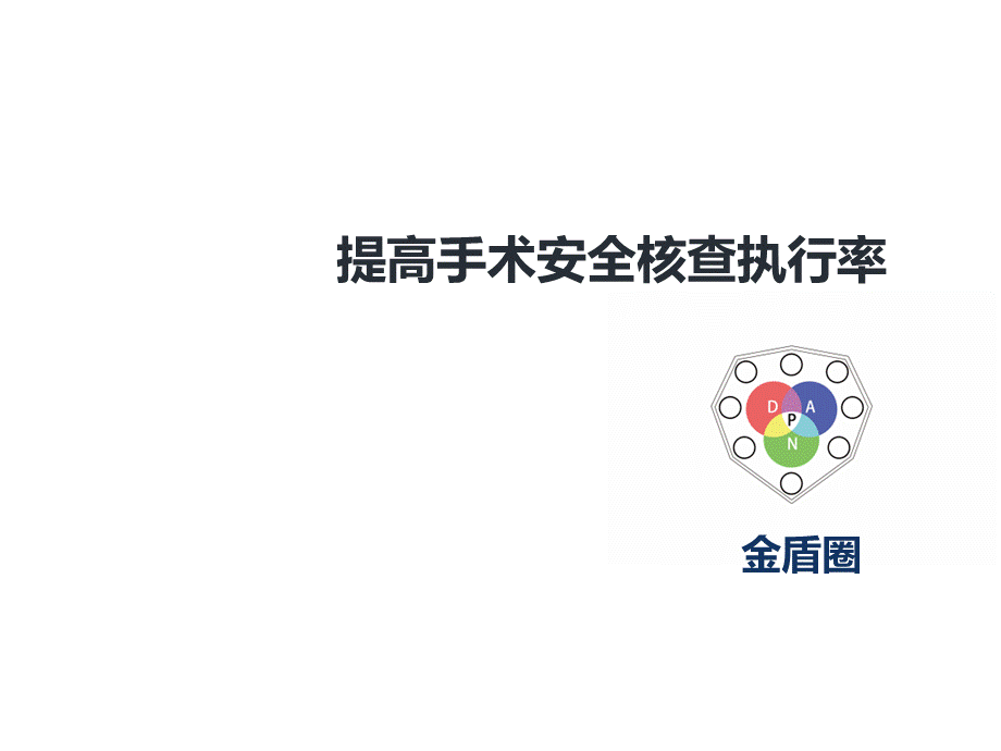 提高手术安全核查执行率-品管圈成果展示PDCA及品管圈案例.ppt_第2页