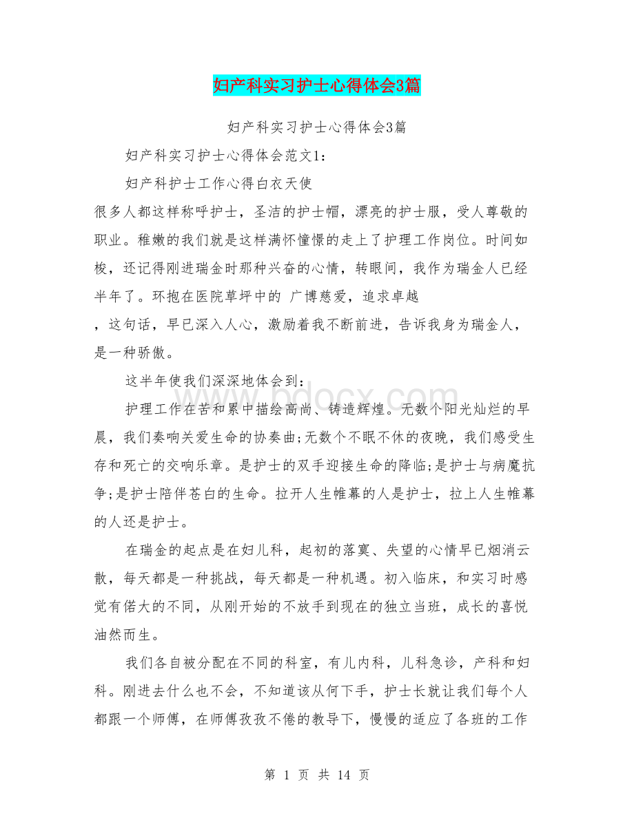 妇产科实习护士心得体会3篇(完整版)Word格式.doc