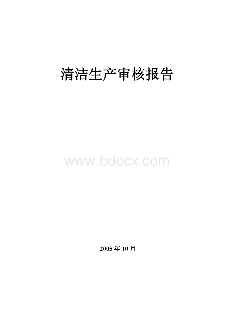 清洁生产_清洁生产的审核报告书.doc