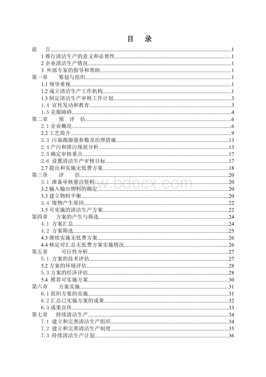 清洁生产_清洁生产的审核报告书.doc_第3页