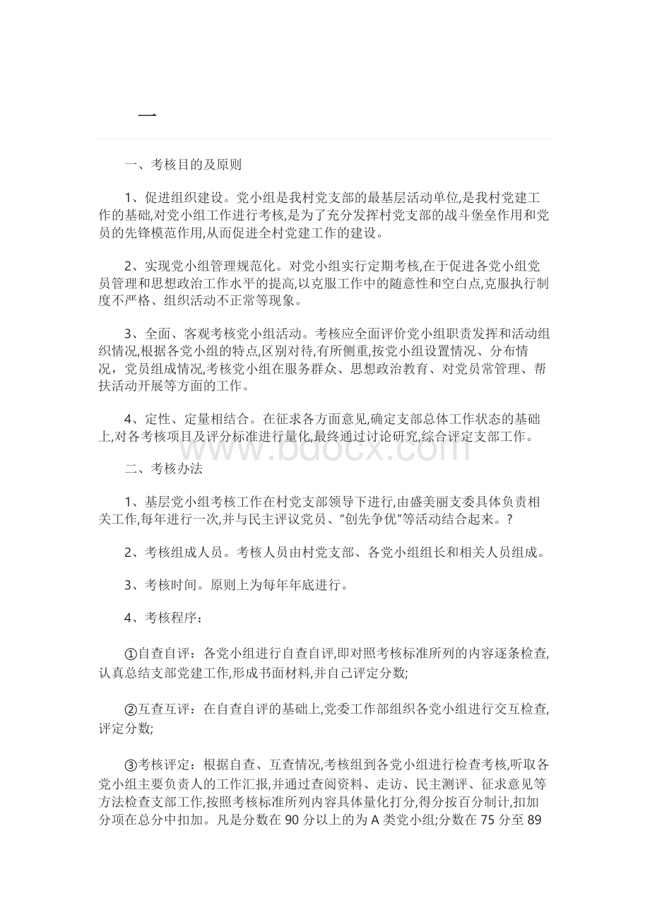 优秀党小组评选细则Word格式文档下载.docx