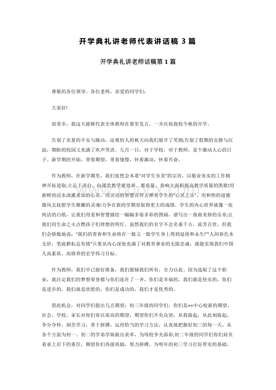 开学典礼讲老师代表讲话稿3篇Word文件下载.docx_第1页