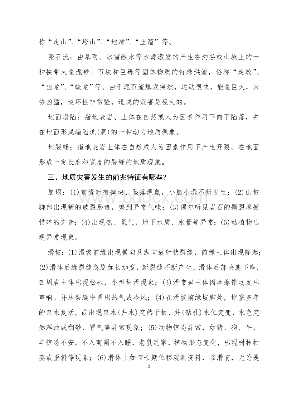 一、什么是地质灾害？地质灾害有那些类型？..doc_第2页