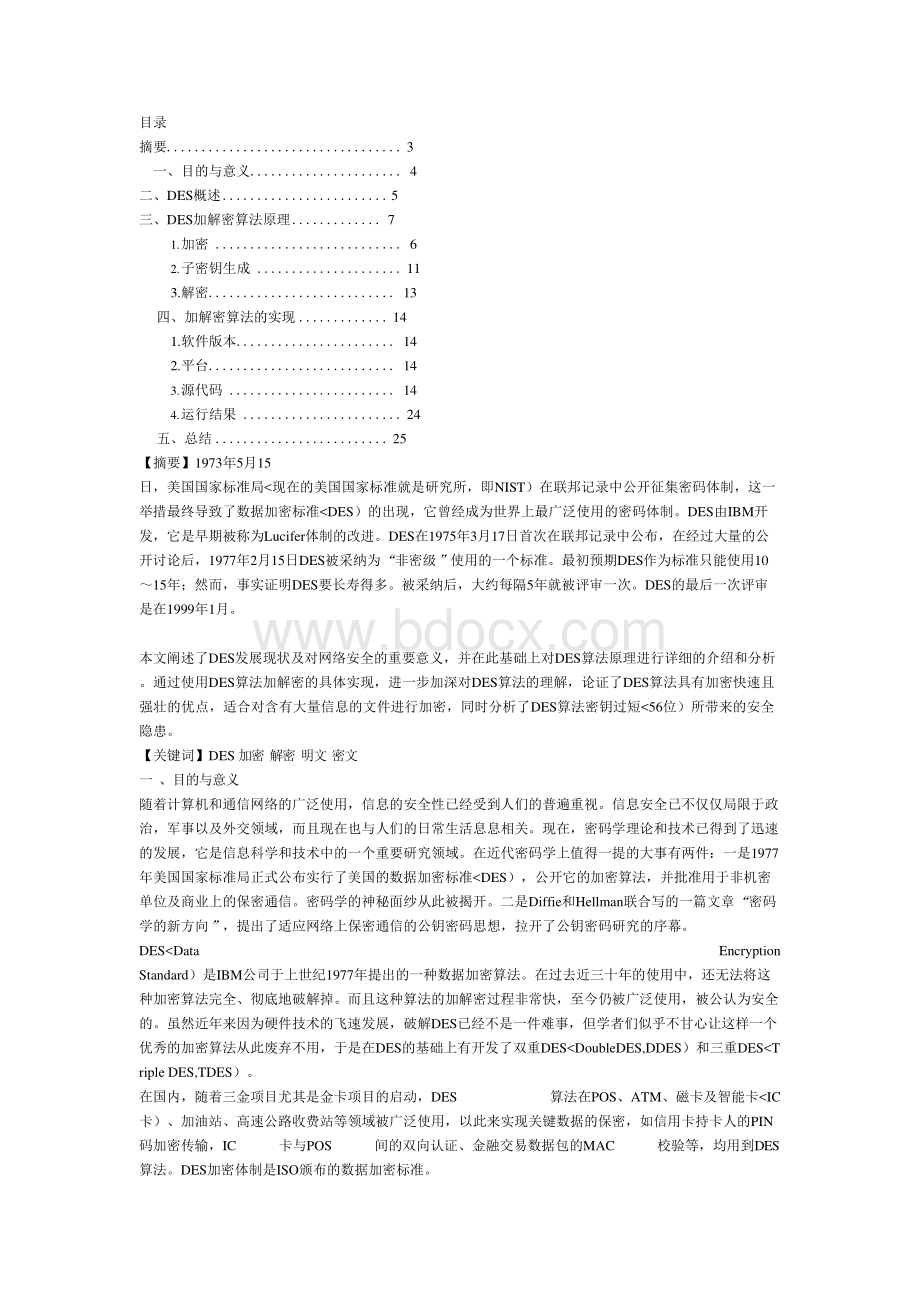 DES加密算法JAVA实现Word下载.docx_第1页