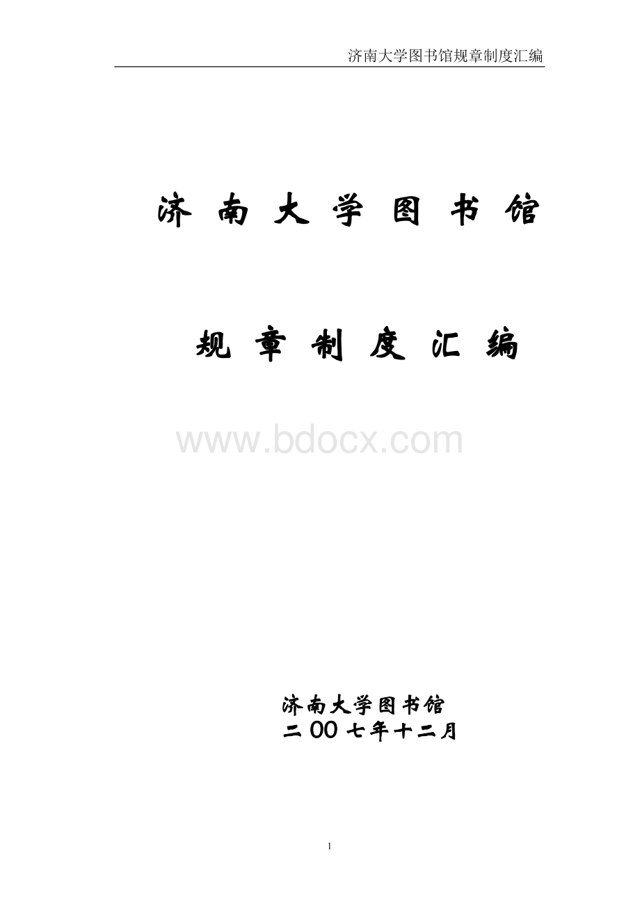 济南大学图书馆规章制度汇编.doc