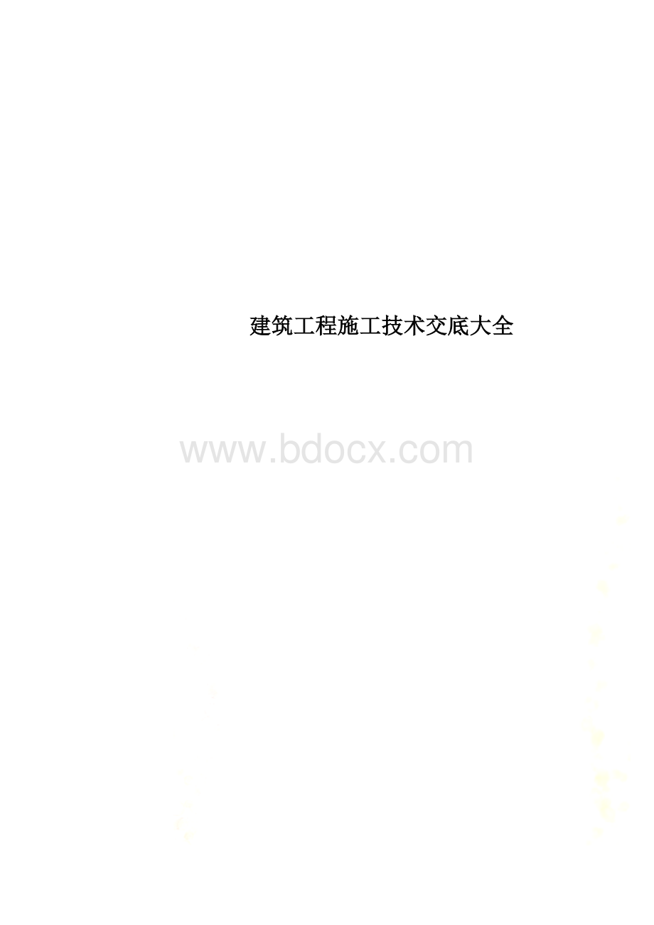 建筑工程施工技术交底大全文档格式.doc_第1页