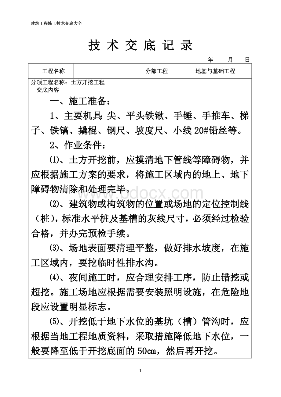 建筑工程施工技术交底大全文档格式.doc_第2页