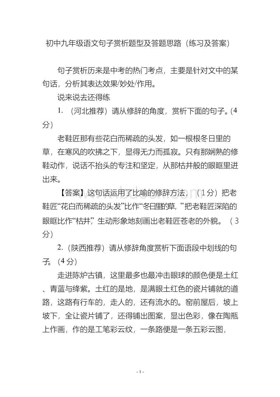 初中九年级语文句子赏析题型及答题思路(练习及答案).docx_第1页