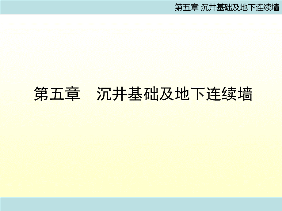 基础工程PPT附动画第五章沉井基础PPT课件下载推荐.ppt