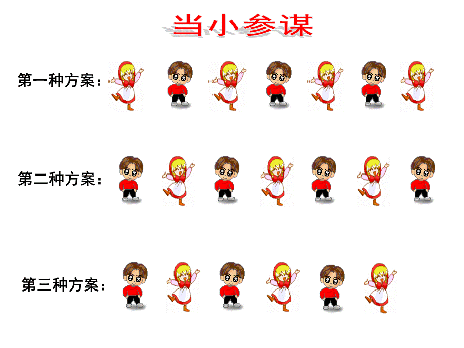 新苏教版三年级上册数学间隔排列PPT.ppt_第2页