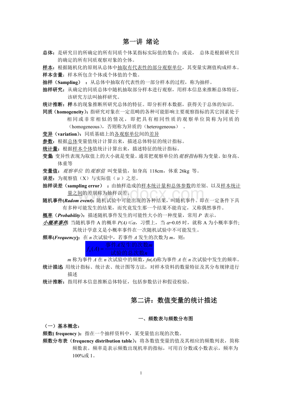 卫生统计学知识点汇总整理版Word文档下载推荐.doc_第1页