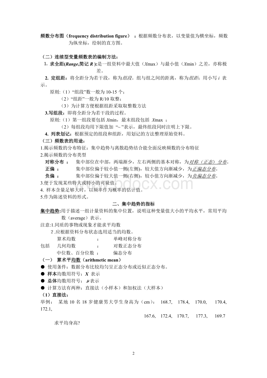 卫生统计学知识点汇总整理版Word文档下载推荐.doc_第2页