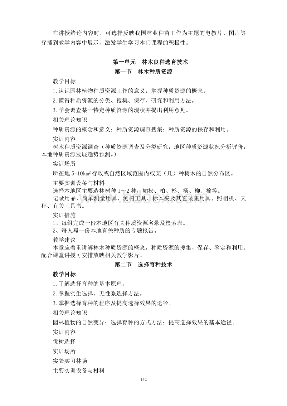 林木种苗生产技术理论实践一体化Word格式文档下载.doc_第3页