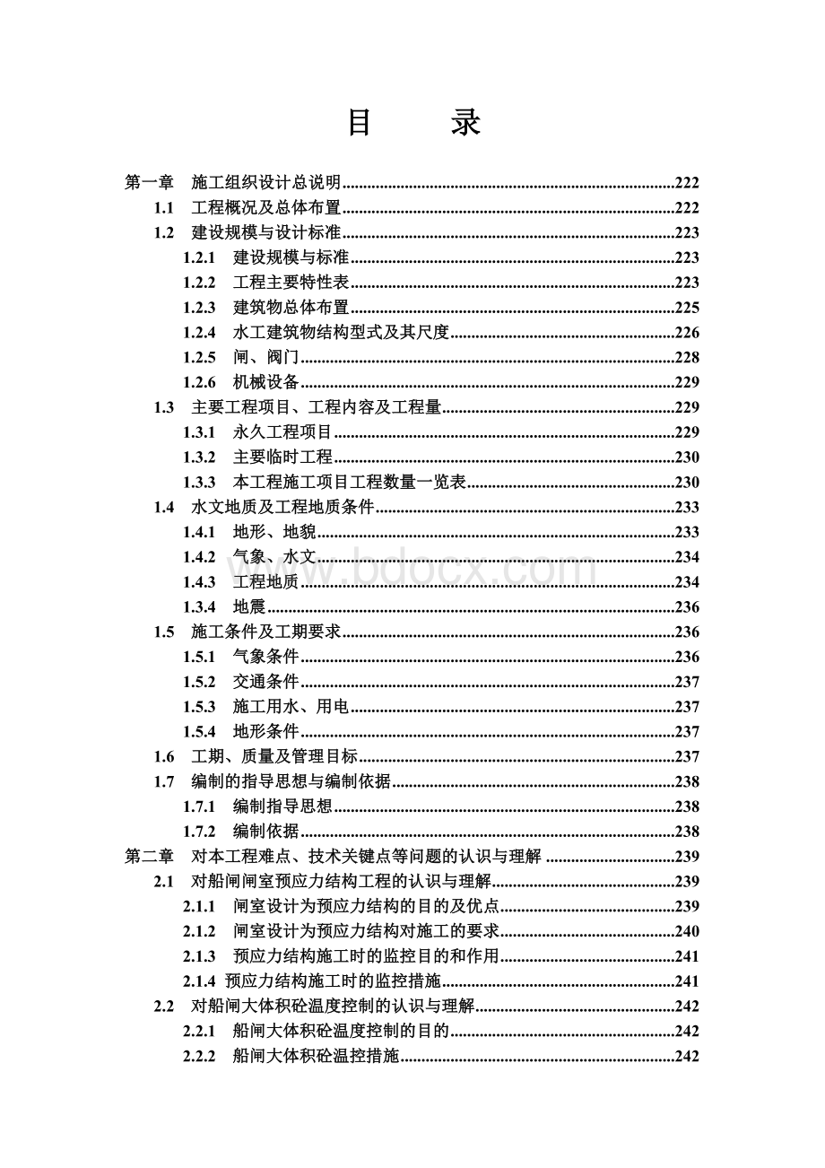 船闸工程施工组织设计.doc_第2页