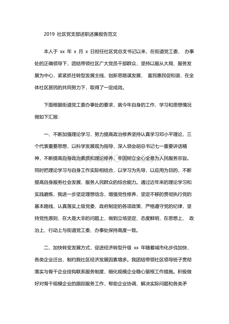 2019 社区党支部述职述廉报告范文Word文件下载.docx