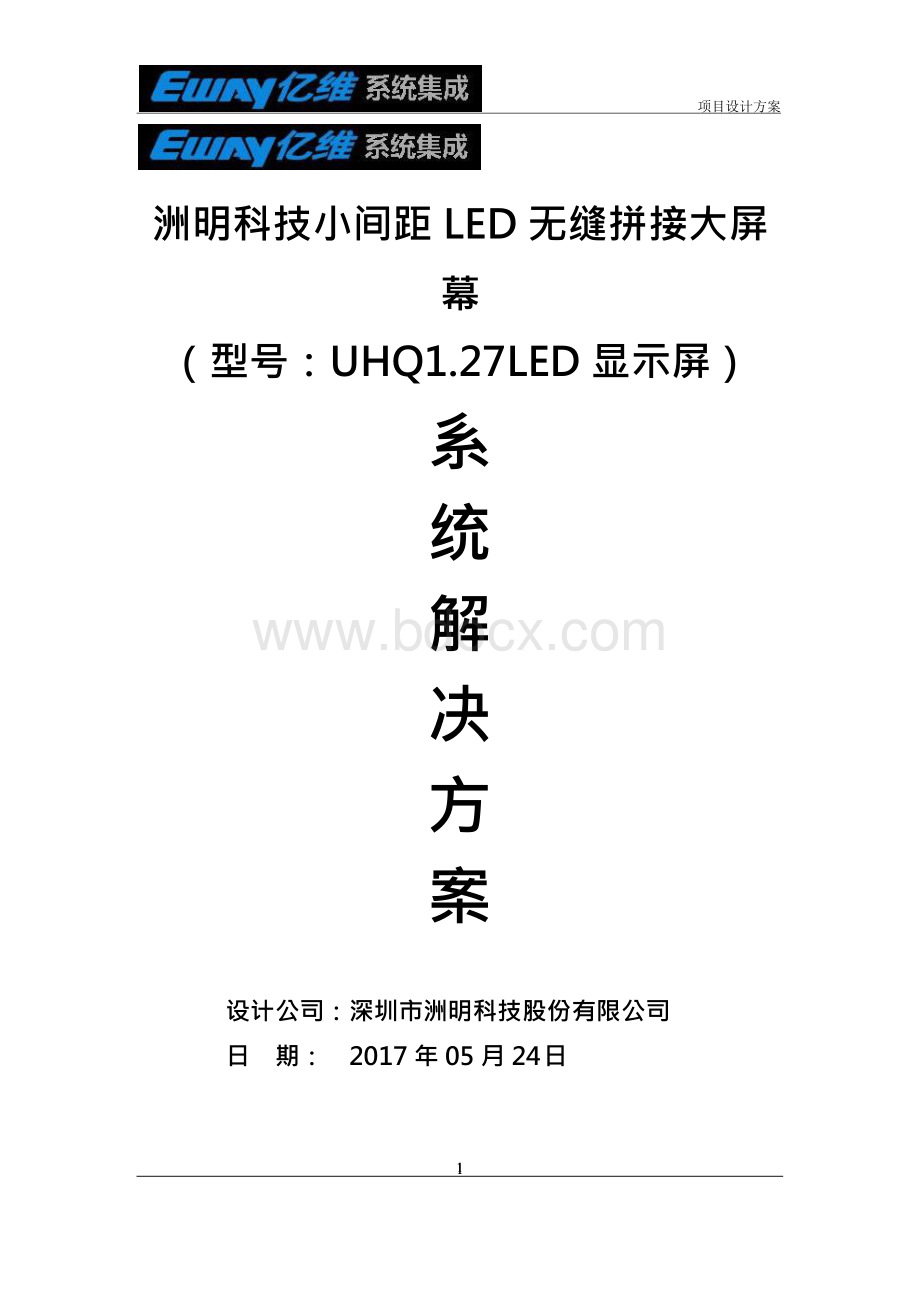 洲明科技小间距LED无缝拼接大屏幕设计方案参考Word文件下载.docx_第1页