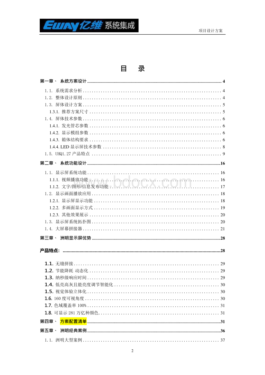 洲明科技小间距LED无缝拼接大屏幕设计方案参考Word文件下载.docx_第2页