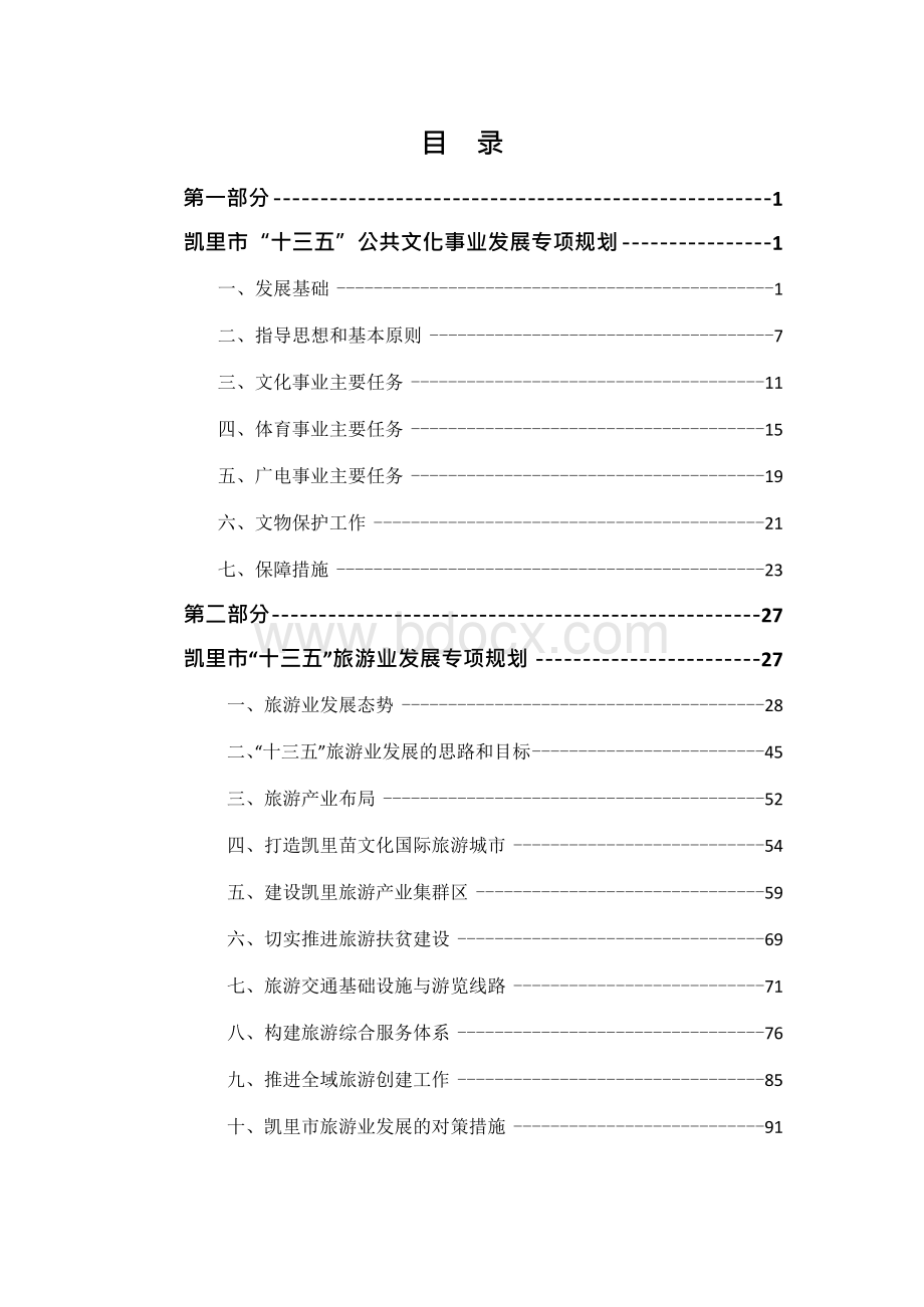 凯里市“十三五”公共文化事业 和旅游产业发展专项规划 （2016-2020）Word文档格式.docx_第2页