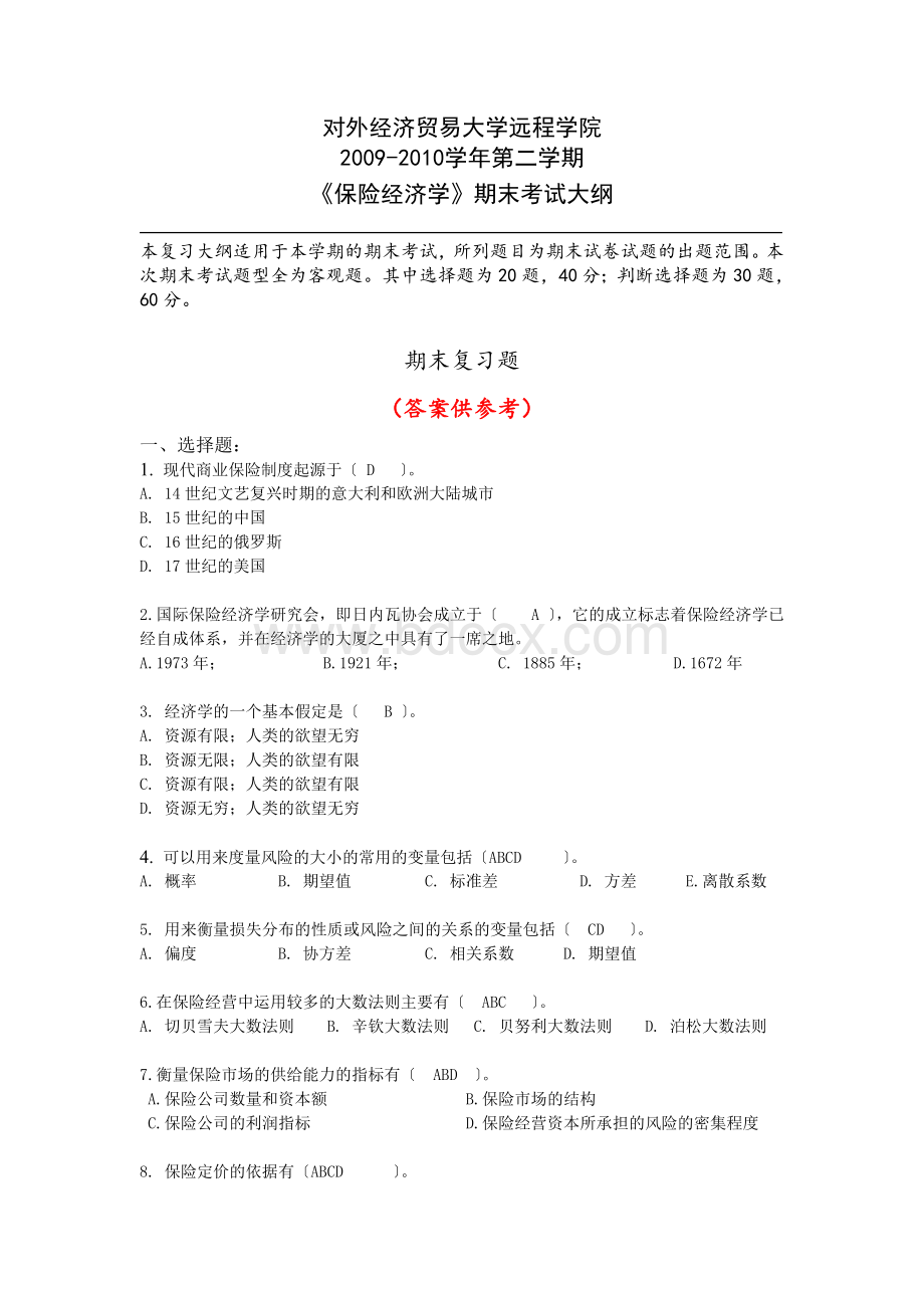 保险经济学(含答案)Word文档格式.doc