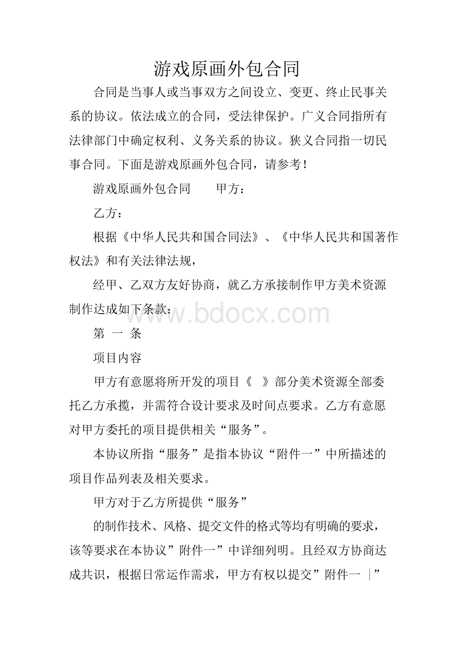 游戏原画外包合同Word文档下载推荐.docx_第1页