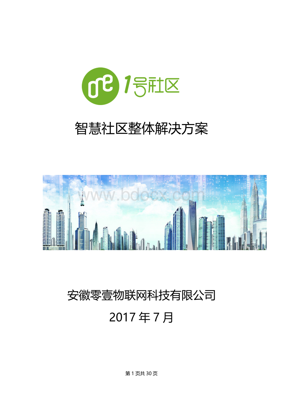 智慧社区整体解决方案Word文档格式.docx_第1页