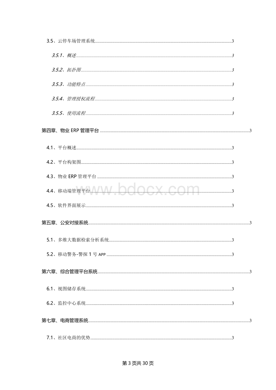 智慧社区整体解决方案Word文档格式.docx_第3页