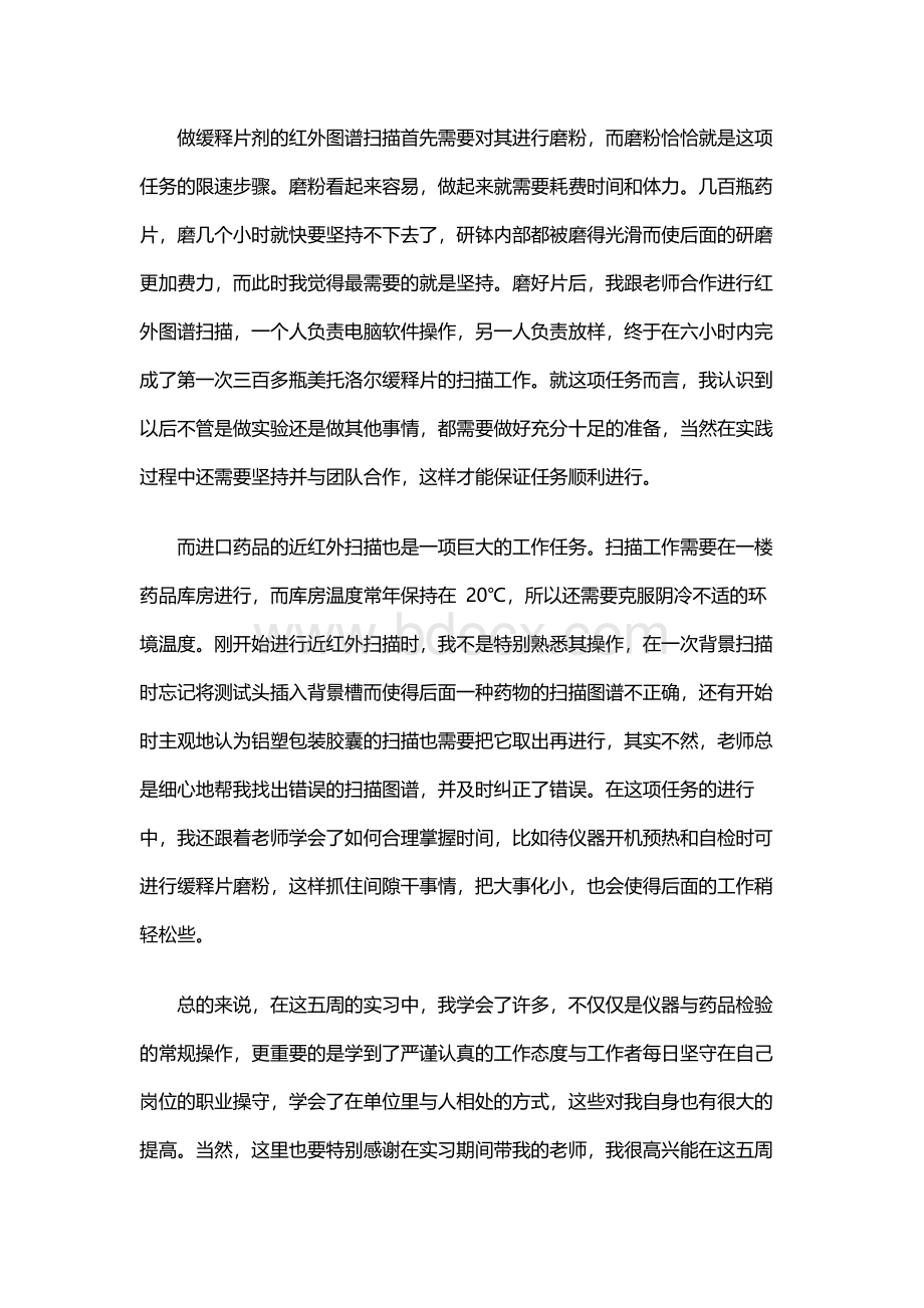 药检所实习个人总结.docx_第2页