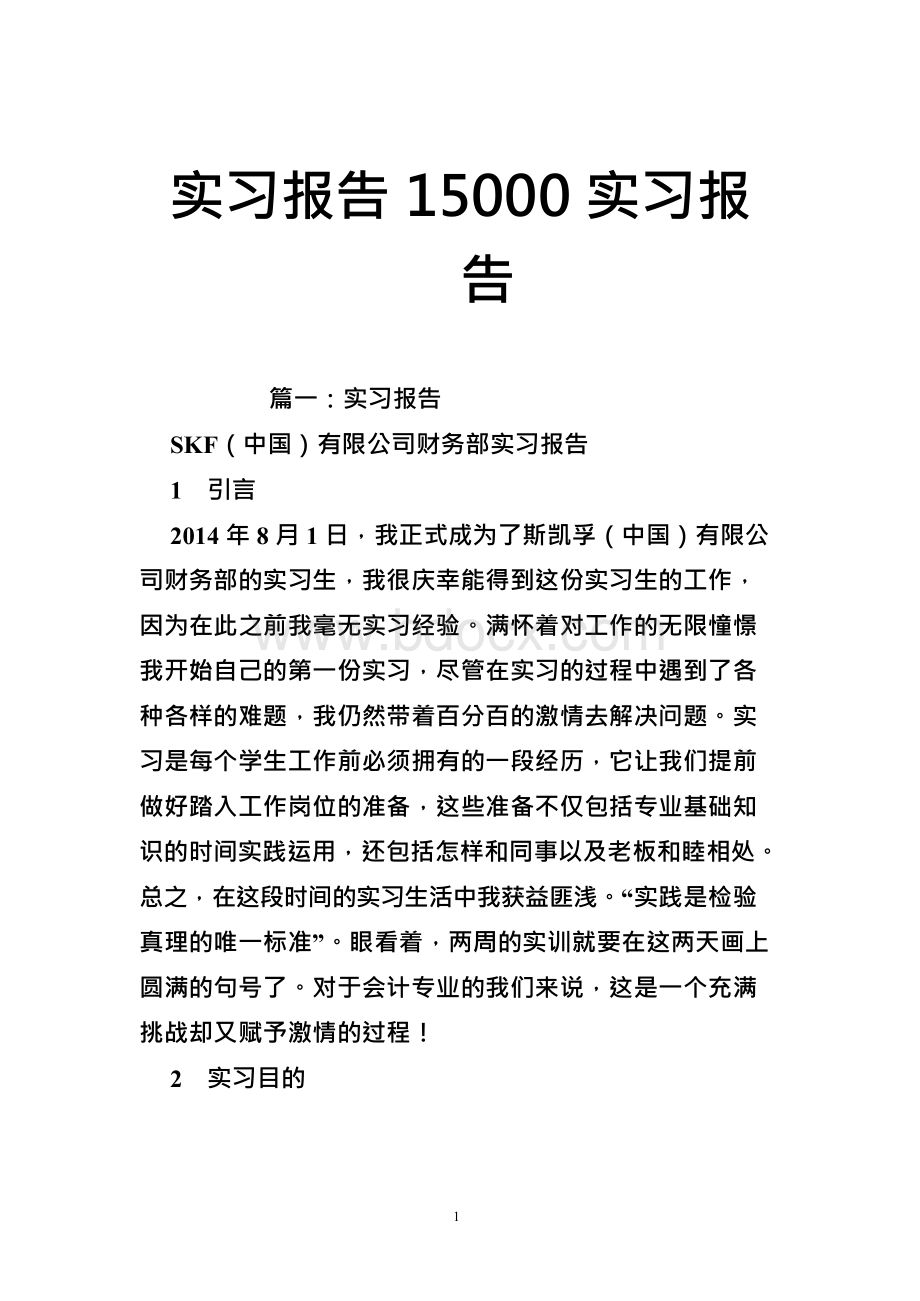 实习报告15000 实习报告 .docx_第1页