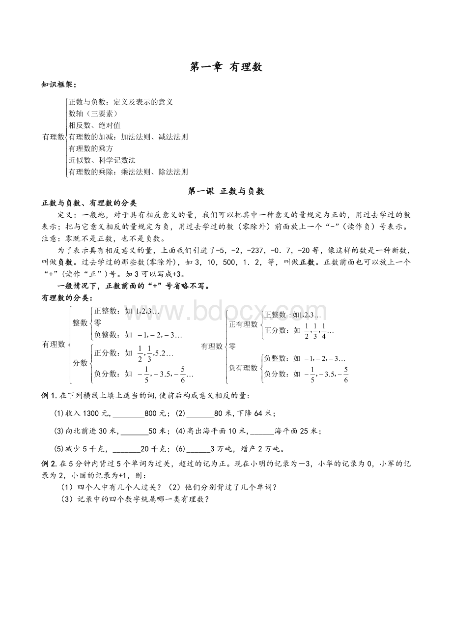 人教版七年级数学上册暑期讲义全册.doc