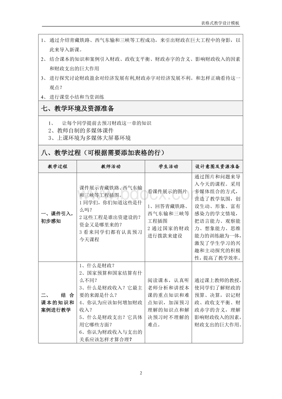 表格式教学设计方案模板 (1).doc_第2页