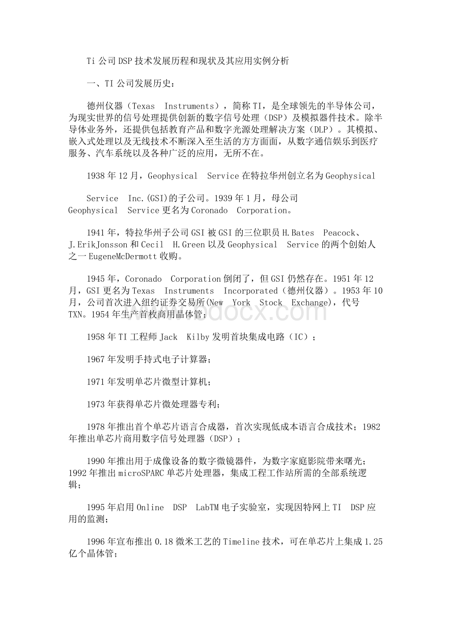 Ti公司DSP技术发展历程和现状及其应用实例分析文档格式.docx