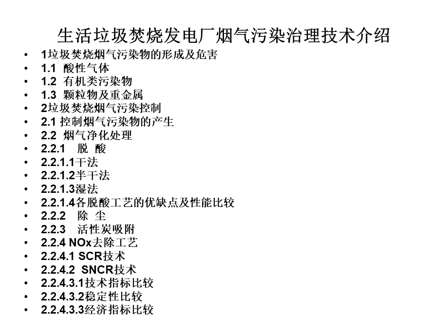 生活垃圾焚烧发电厂烟气污染治理技术介绍PPT课件下载推荐.ppt