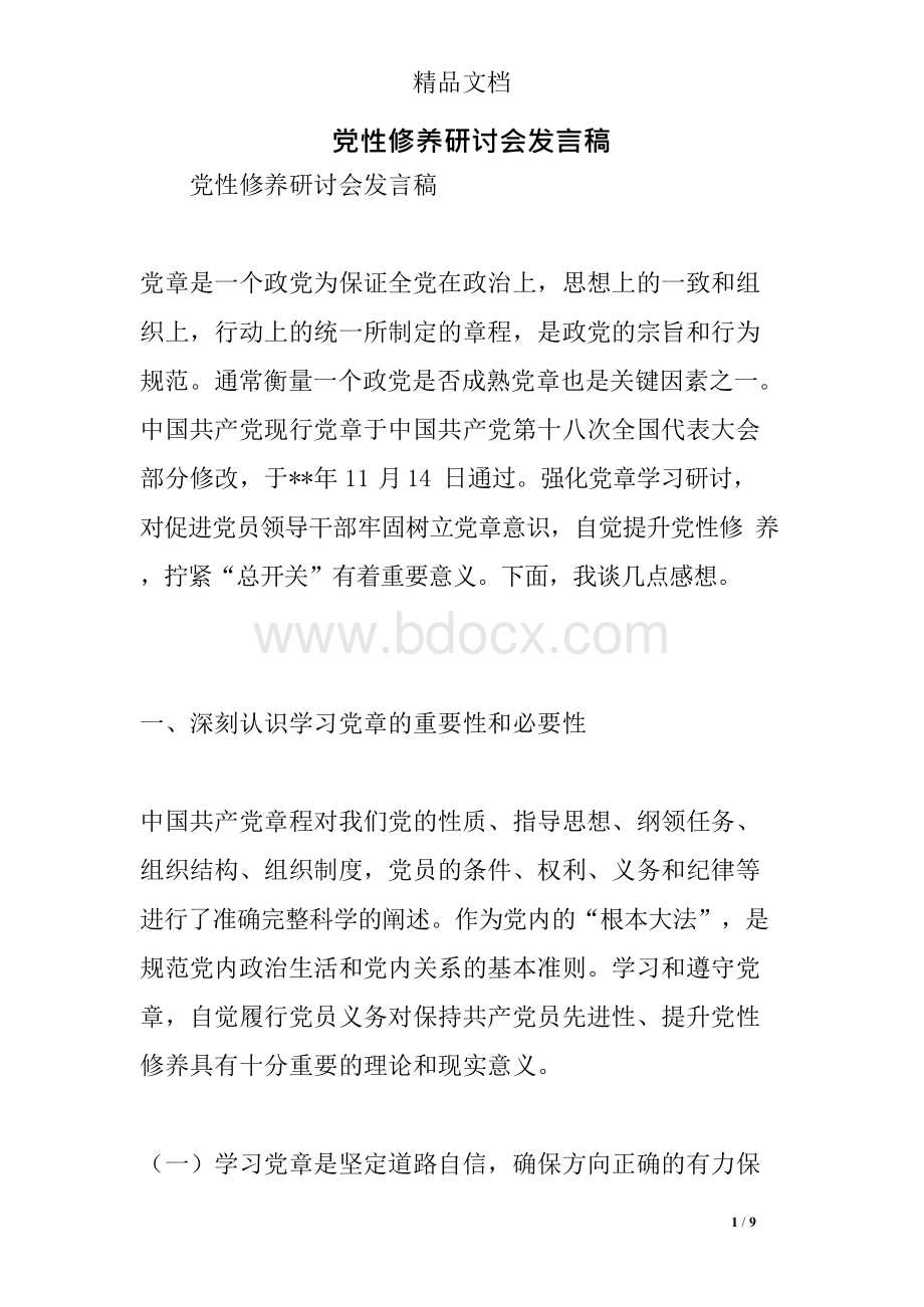 党性修养研讨会发言稿精选.docx