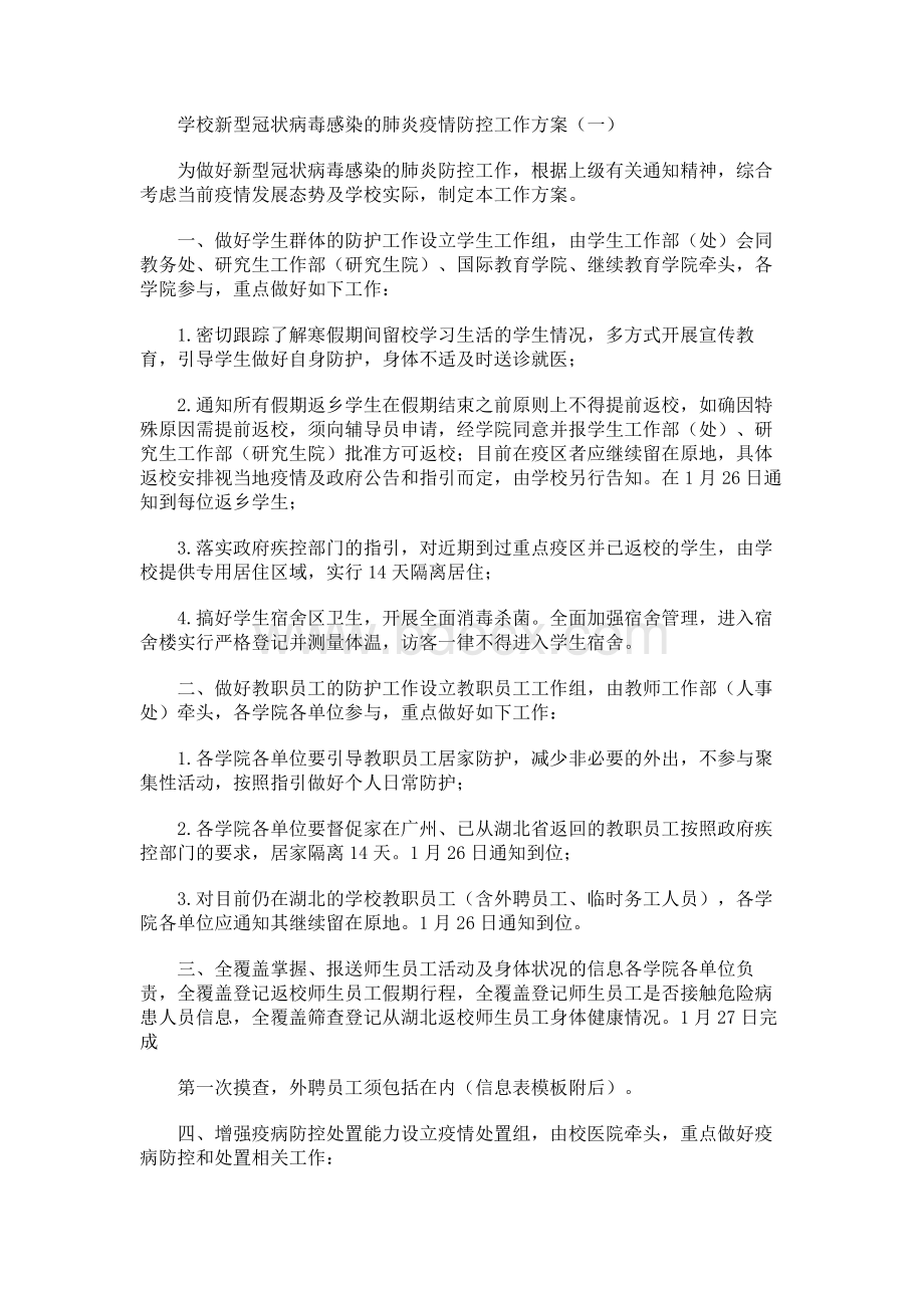 学校新型冠状病毒感染的肺炎疫情防控工作方案（一）Word文档下载推荐.docx_第1页