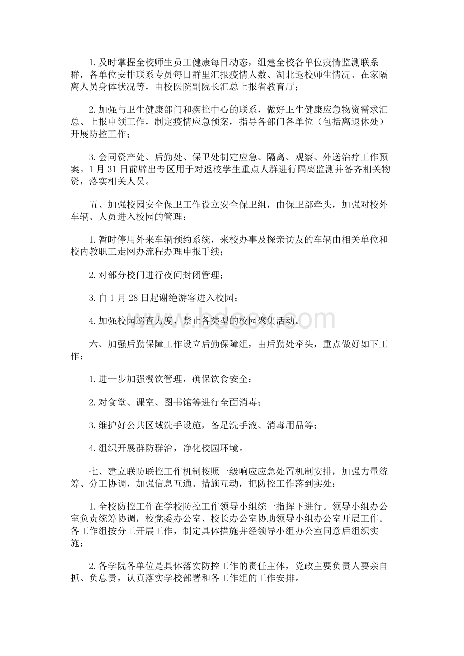 学校新型冠状病毒感染的肺炎疫情防控工作方案（一）Word文档下载推荐.docx_第2页