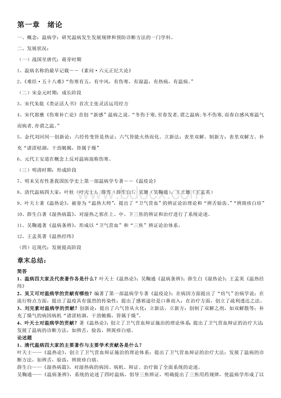 温病学期末复习资料超级完整Word下载.doc_第1页