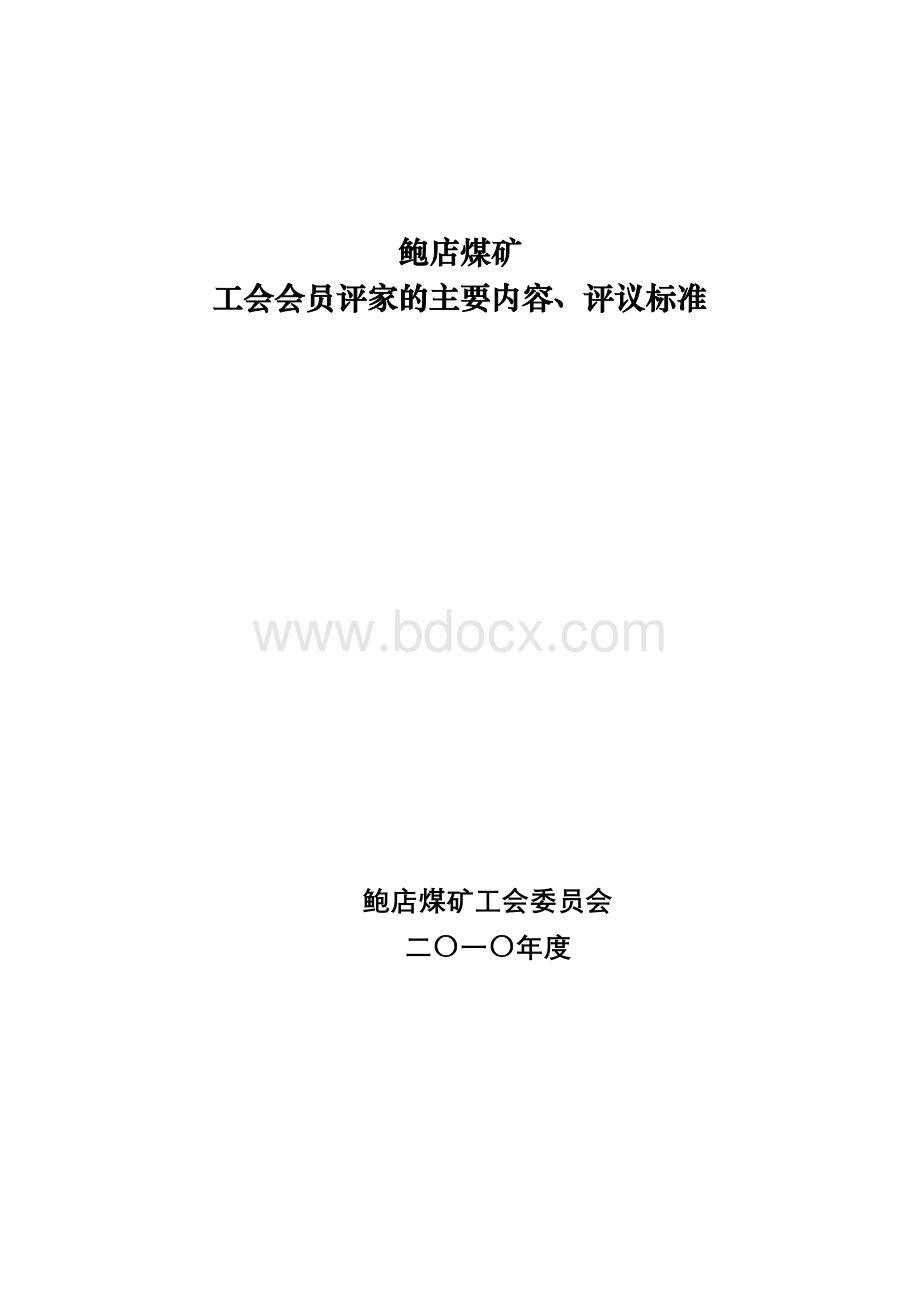 工会会员评家Word下载.doc