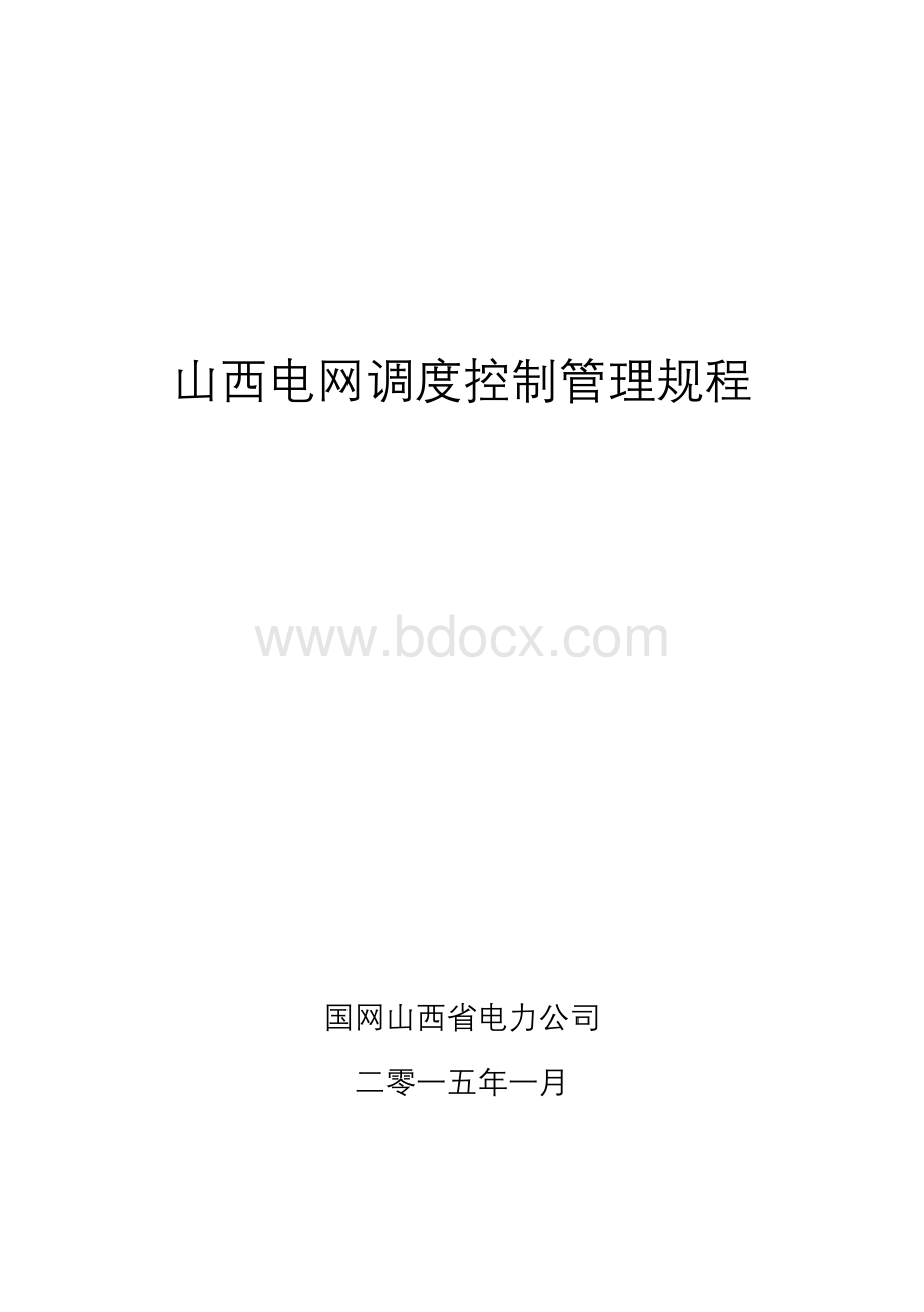 山西电网调度控制管理规程终稿Word文件下载.doc_第1页