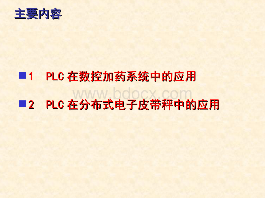 plc应用案例PPT文件格式下载.ppt_第2页