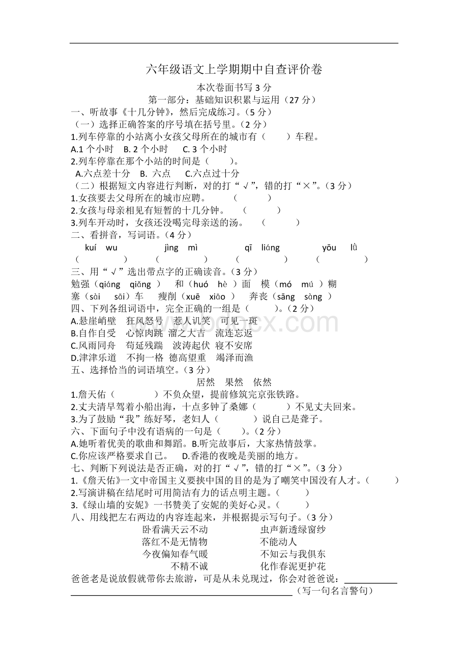 六年级语文上学期期中自查评价卷文档格式.doc_第1页